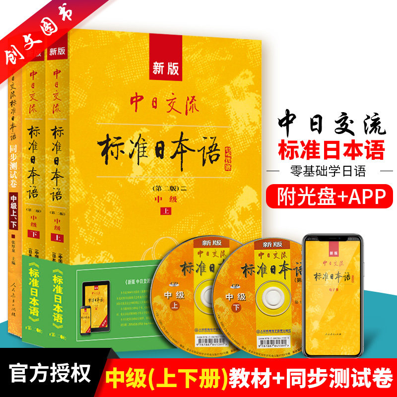 正版 标准日本语中级 教材+同步测试卷套装 人民教育出版社 标日初级 新标准日语初级教程 大学日语教材 零基础自学日语