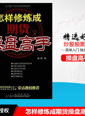 现货怎样修炼成期货操盘高手杨剑著地震出版社期货市场技术分析股票投资理财期货操盘高手炒股书籍股票市场分析盘口技术分析