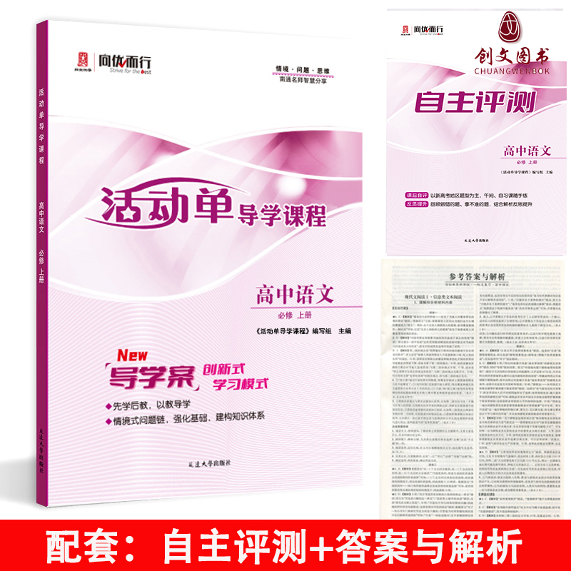2025秋版 （适用于高一上）活动单导学课程 高中语文 必修上册 导学案创新式学习模式
