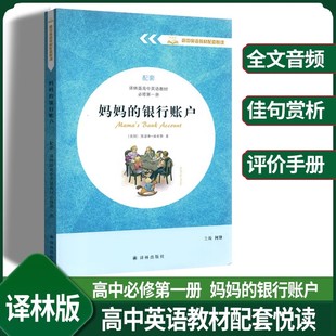 银行账户 高中英语教材必修第一册译林出版 高中高一英语教材配套悦读系列英文版 配套译林版 社 名著同步阅读 妈妈