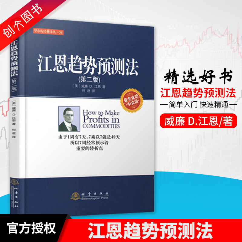 江恩趋势预测法 华尔街经典译丛 8 地震出版社