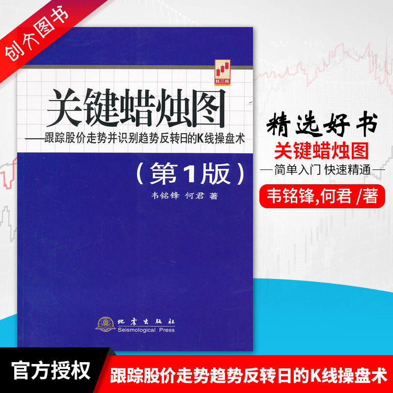 正版书籍现货 关键蜡烛图-跟踪股价走势趋势反转日的K线操盘术--红三兵系列② 地震出版社