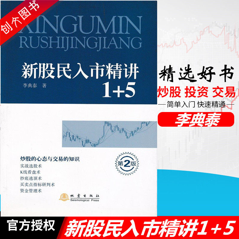正版现货 新股民入市精讲1+5 （第二版）炒股的心态与交易的知识 9787502845742 李典泰 实战选股/K线看盘/抄底逃顶术地震出版社