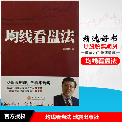 现货均线看盘法 刘国栋地震出版社期货市场技术分析股票投资理财盘口技术K线分析炒股入门投资移动平均线炒股赚钱要看平均线