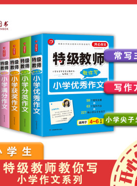 正版特级教师教你写小学分类获奖作文读后感好词好句好段好开头好结尾优秀满分作文作文开心作文全辅导学生课外作文练习教材教辅