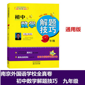 初中数学解题技巧 9/九年级全一册陈金德教数学通用版南京外国语学校全真试卷南外名师初中三年级数学拔高训练中学教辅