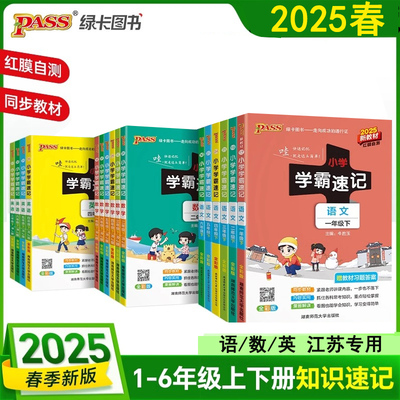2025春绿卡小学学霸速记一二三四五六年级上册下册语文数学英语科学道德与法治人教苏教北师译林课堂笔记知识点同步练习册专项训练