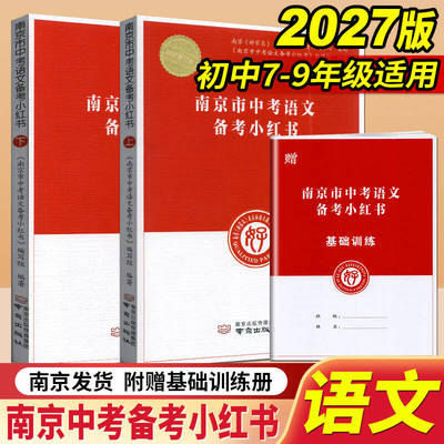 南京市中考语文小红书