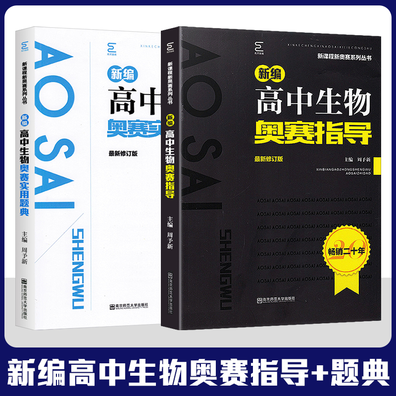 新编高中生物奥赛指导+实用题典2册套装最新修订版周予新主编奥林匹克竞赛辅助教材黑白配经典竞赛常销20年南京师范大学出版社