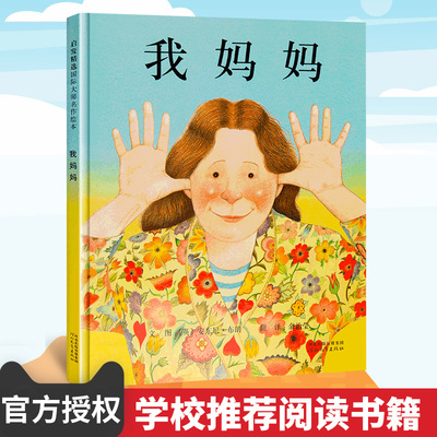 正版我妈妈幼儿童一年级河北教育出版社非注音版亲子阅读 安东尼布朗作品畅销书籍 亲情图画书亲子国际获奖经典故事书启发精装硬壳