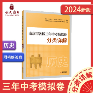 南京出版 社初中历史小红书 南京市各区三年中考模拟卷分类详解·历史南京市中考历史备考小红书好家长杂志 2024新版 中考总复习资料