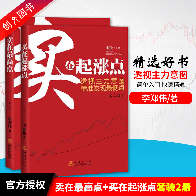 正版书籍 现货  卖在最高点+买在起涨点第2版 2册套装 主力意图 精准发现 盘中细节 地震出版社 股票投资 期货投资 炒股图书