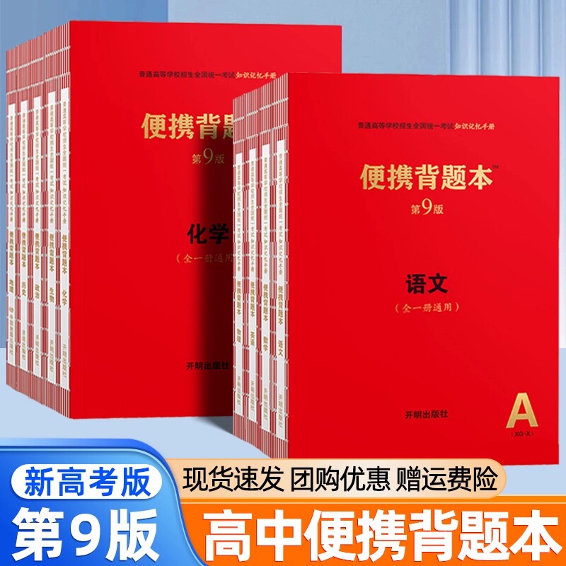便携背题本高中语文第9版高中知高考