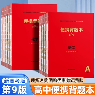 便携背题本高中语文第9版高中知识记忆手册小红书全国卷新高考版数学英语物理化学生物政治历史地理复习资料高一高二高三