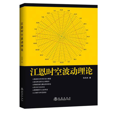 江恩时空波动理论  朱向来 股票三大理论趋势预测法 华尔街45年股票金融投资理财书籍股票金融证券基础知识