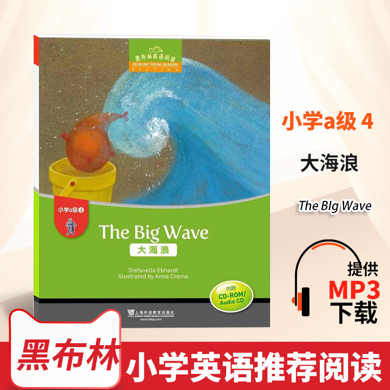 现货新版黑布林英语阅读小学a级4 第四册 大海浪 内附光盘小学二年级英语学习 少儿英语故事绘本 上海外语教育出版社 正版