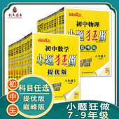 上册下册 2026春 语文数学物理化学 提优版 首字母填空与任务型阅读 中考英语小题狂做 苏教版 江苏版 恩波 789七八九年级 巅峰版