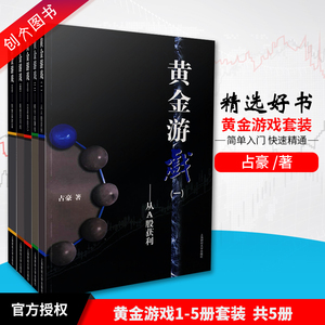 现货五本套装黄金游戏 1-5 册占豪/著上海财大出版社真正的股票好书炒股书籍 股票期货技术分析炒股入门投资理财股票书籍