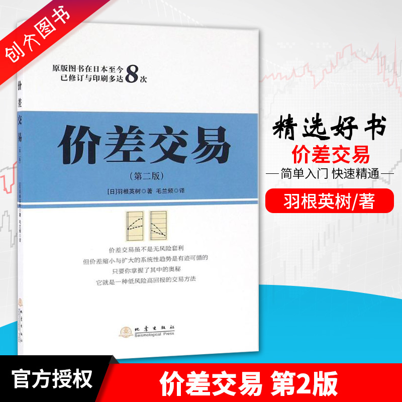 正版书籍 现货  价差交易 羽根英树 股市股票交易技术分析 投资理财股票期货书籍9787502847159 地震出版社