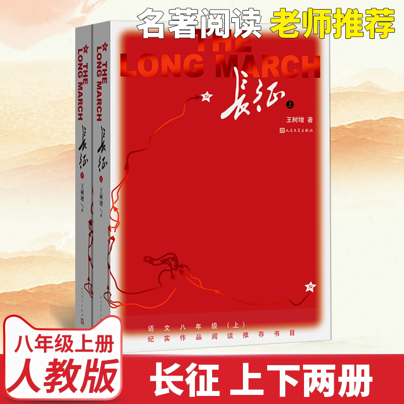 长征 王树增原著正版人民文学出版社初二八年级必读上下册全套统编青少年初中生课外阅读书籍人教版红军长征史纪实作品完整版8年级图片