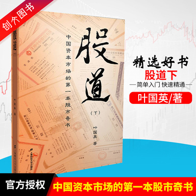 现货 股道下 中国资本市场的第一本股市奇书  叶国英著 炒股书籍 证券基础 期货投资