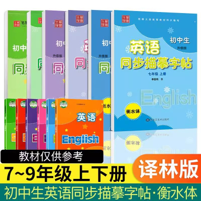 笔墨先锋衡水体英语同步描摹字帖