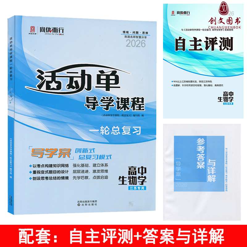 2026新版 活动单导学课程 一轮总复习 高中生物学  导学案创新式复习模式
