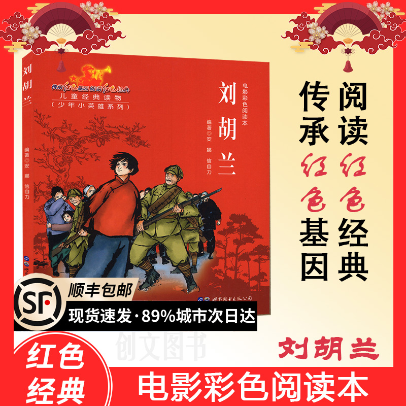 正版刘胡兰少年小英雄系列红色经典电影彩色阅读本第二辑纪念中国共产党儿童学红色经典绘本少年学党史读红色绘本少年刘胡兰红书,书籍/杂志/报纸,儿童文学,淘宝优惠券,粉丝福利购,淘宝优惠卷