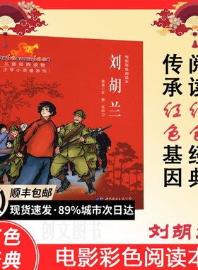 正版刘胡兰少年小英雄系列红色经典电影彩色阅读本第二辑纪念中国共产党儿童学红色经典绘本少年学党史读红色绘本少年刘胡兰红书