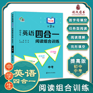 南大励学九年级初中学生英语四合一阅读组合训练第2版 9年级上册下册黄侃初一英语首字母完形填空任务型阅读理解同步练习4合1 提高版