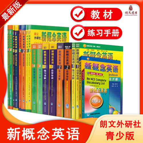 朗文外研社新概念英语青少年版