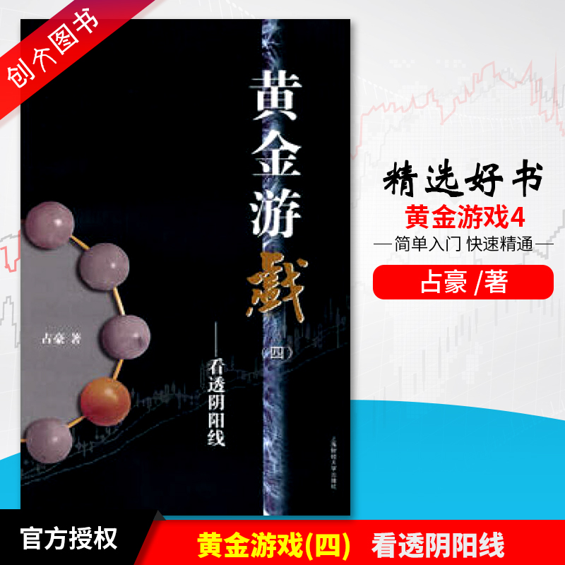 现货黄金游戏第四册看透阴阳线占豪上海财经大学出版社有限公司炒股理财书籍炒股理论知识实践正真炒股圣经个人炒股心得股票基础