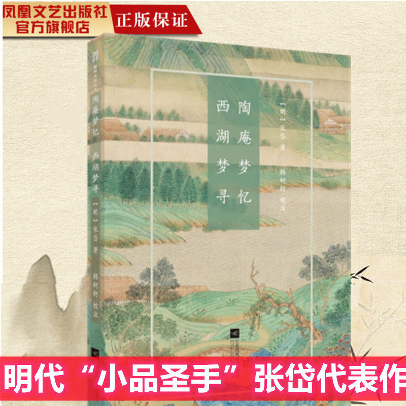 【凤凰正版】陶庵梦忆·西湖梦寻张岱著韩轲轲校著中国现当代散文随笔名家经典精选散文随笔散文集古典散文张岱回忆录排行榜畅销书