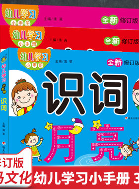 正版 河马文化 幼儿学习小手册系列 英语 识词 口算  共3册 3-4-5-6周岁 入学准备低幼启蒙书籍 明天出版社