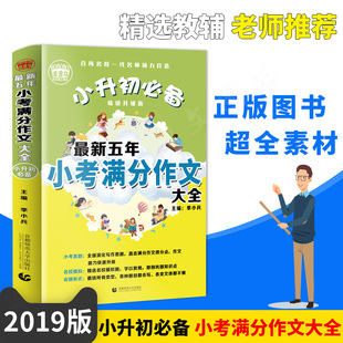 波波乌作文新工具王最新五年小考满分作文大全 小升初畅销升级版小学教辅作文写作素材小学生实用作文辅导作文精选