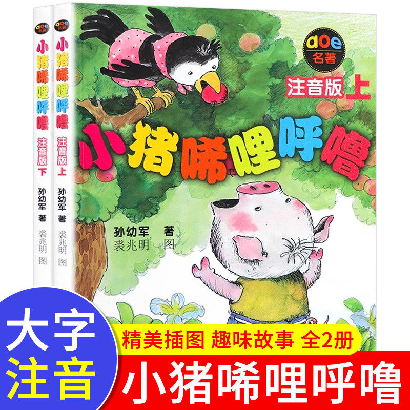 全套小猪唏哩呼噜注音版一年级上下册二年级孙幼军春风文艺出版社正版小学生课外阅读书籍儿童读物绘本故事书经典书目带拼音