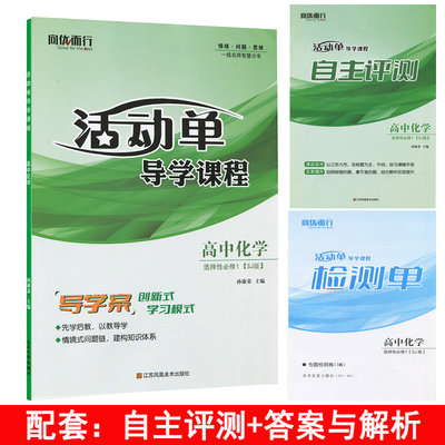 2026 （适用于高二上册）活动单导学课程 高中化学 选择性必修1 苏教版