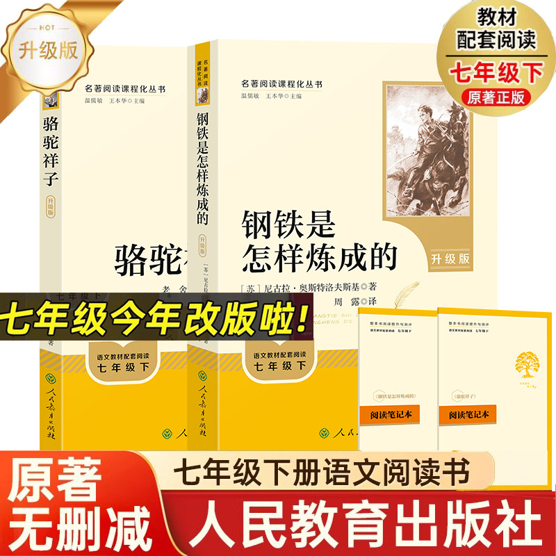 2025春【升级版】骆驼祥子和钢铁是怎样炼成的人教版正版书原著人民教育出版社老舍七年级下册名著课外书籍完整版必读图片
