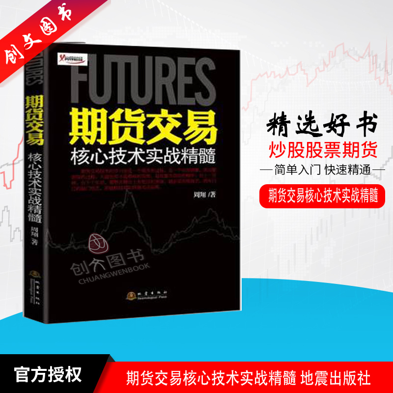 现货期货交易核心技术实战精髓地震出版社期货市场技术分析投资理财股票交易K线技术分析炒股畅销书理财投资分析