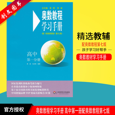 现货奥数教程学习手册 配《奥数教程》第七版高中第一分册高一奥林匹克竞赛培优辅导练习高一数学竞赛试题研究解题方法与技巧训练