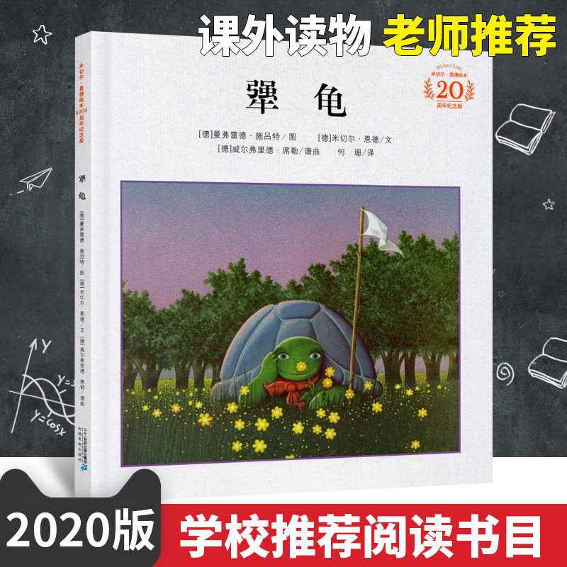 正版犟龟米切尔·恩德绘本20周年纪念版清华附小一二三四五年级3-6-7-8-9-12岁小学生课外阅绘本幼儿童读物_虎窝淘