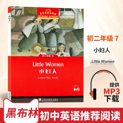 正版 黑布林英语阅读初二 小妇人附 MP3全彩内页 中学生英语分级阅读理解训练 上海外语教育出版社 英语学习辅导书