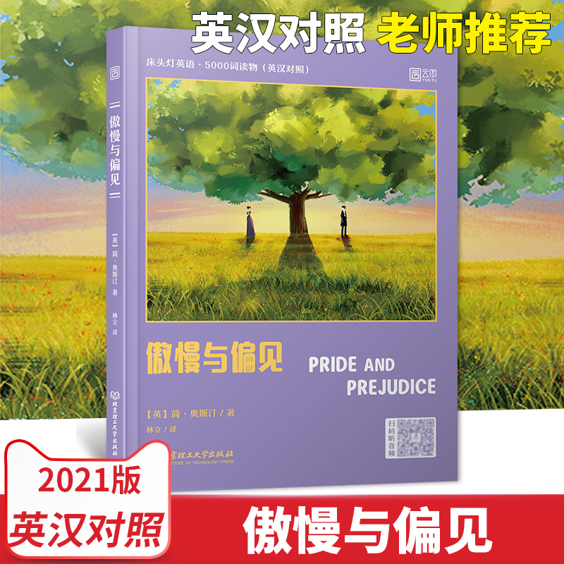 床头灯英语读物本系列5000词 傲慢与偏见 【含音频】中英文对照 双语书籍英语原著 入门自学大学英语阅读训练六级考研