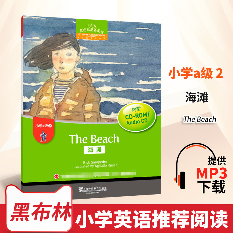 现货新版黑布林英语阅读 小学a级2第二册 海滩 内附光盘 小学一年级英语学习 少儿英语故事绘本 上海外语教育出版社 正版