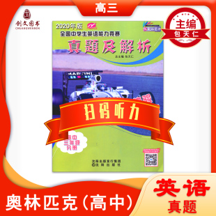 清仓价包天仁奥林匹克英语真题权威解析高中三年级听力扫描二维码 2019年真题NEPCS初赛决赛 全国中学生英语能力竞赛真题解析2015