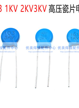 高压瓷片 103 1KV 2kv 3KV  逆变焊机高频板 高压瓷片电容器