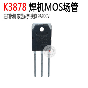 东芝K3878逆变机维修MOS管 K3878 9A 900V 进口拆机原字接脚
