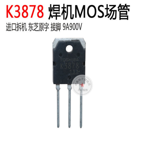 东芝K3878逆变机维修MOS管 K3878 9A 900V 进口拆机原字接脚