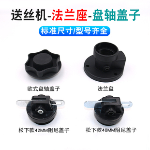 送丝机主体法兰盘座 一体欧式送丝机配件 法兰盘 盘轴阻尼盖子