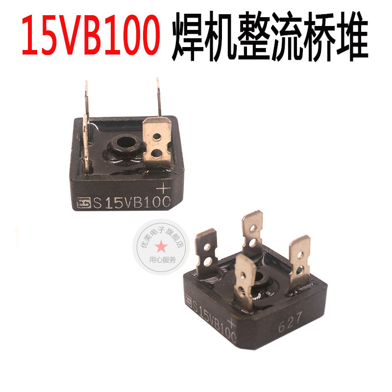 逆变焊机维修常用 S15VB100硅整流桥 桥堆 硅桥 焊机维修